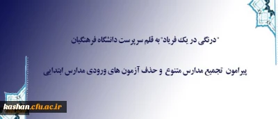 درنگی در یک فریاد به قلم سرپرست دانشگاه فرهنگیان

پیرامون تجمیع مدارس متنوع و حذف آزمون های ورودی مدارس ابتدایی