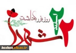 22 اسفند روز بزرگداشت شهدا گرامی باد.