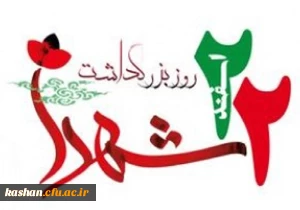 22 اسفند روز بزرگداشت شهدا گرامی باد.