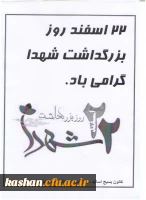 22 اسفند روز بزرگداشت شهدا گرامی باد.