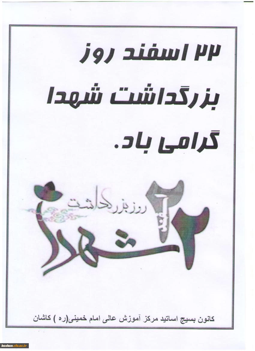 22 اسفند روز بزرگداشت شهدا گرامی باد.