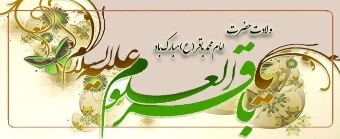 میلاد امام محمد باقر(ع) و حلول ماه رجب مبارکباد.