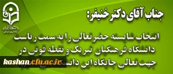 دکتر خنیفر به عنوان نخستین رئیس دانشگاه فرهنگیان منصوب شد