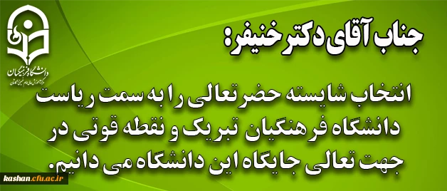 دکتر خنیفر به عنوان نخستین رئیس دانشگاه فرهنگیان منصوب شد