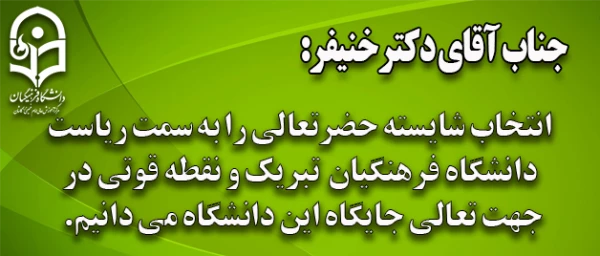 دکتر خنیفر به عنوان نخستین رئیس دانشگاه فرهنگیان منصوب شد