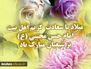 میلاد امام حسن مجتبی مبارک باد