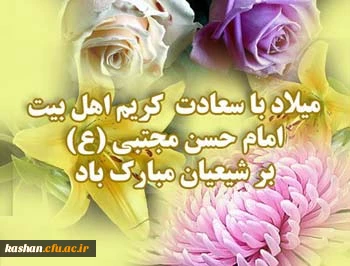 میلاد امام حسن مجتبی مبارک باد