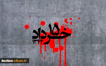 سالروز قیام خونین ۱۵ خرداد گرامی باد