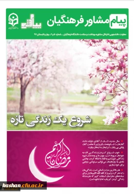 شماره بهار و تابستان پیام مشاور فرهنگیان