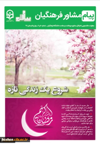 شماره بهار و تابستان پیام مشاور فرهنگیان
