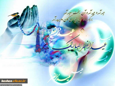 عید آمد و عید آمد   آن وقت سعید آمد