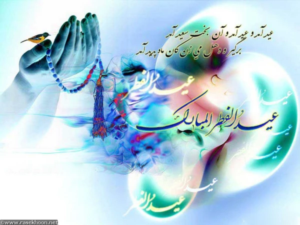 عید سعید فطر مبارک باد 2