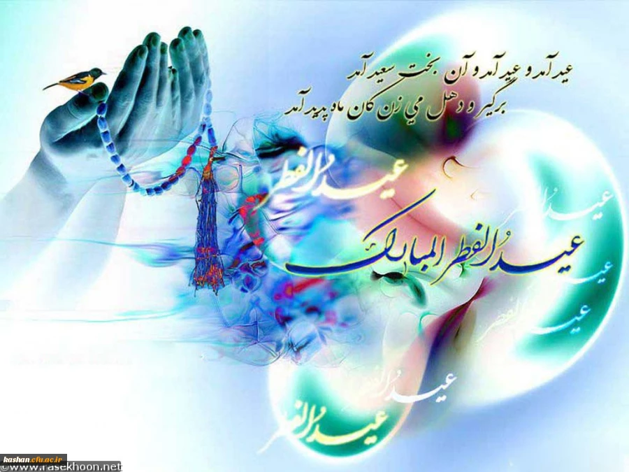 عید سعید فطر مبارک باد 2