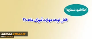 "تمدید نظرسنجی دوره مهارت آموزان سال 95 "