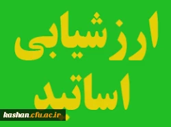 ارزشیابی اساتید دانشجویان جا مانده  2