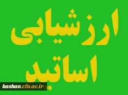 ارزشیابی اساتید دانشجویان جا مانده