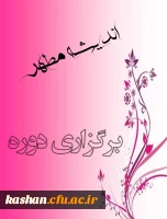 برگزاری دوره اندیشه مطهر ویژه اساتید و دانشجویان مرکز 2