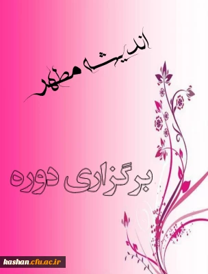 برگزاری دوره بینش مطهر ویژه اساتید و دانشجویان مرکز