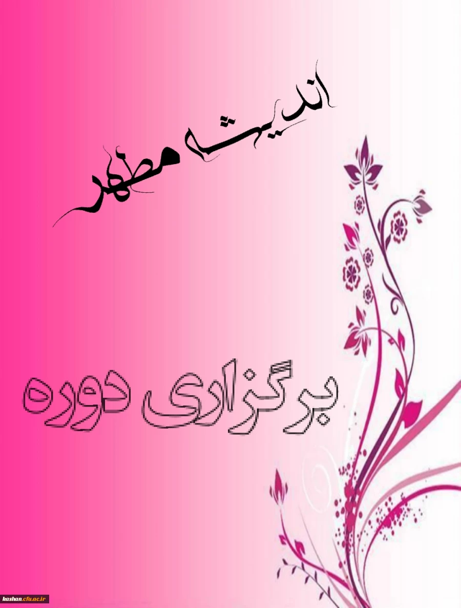 برگزاری دوره اندیشه مطهر ویژه اساتید و دانشجویان مرکز 2