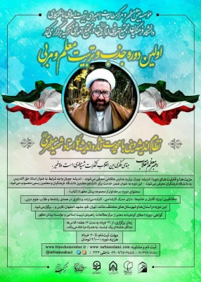 برگزاری دوره اندیشه مطهر ویژه اساتید و دانشجویان مرکز 3