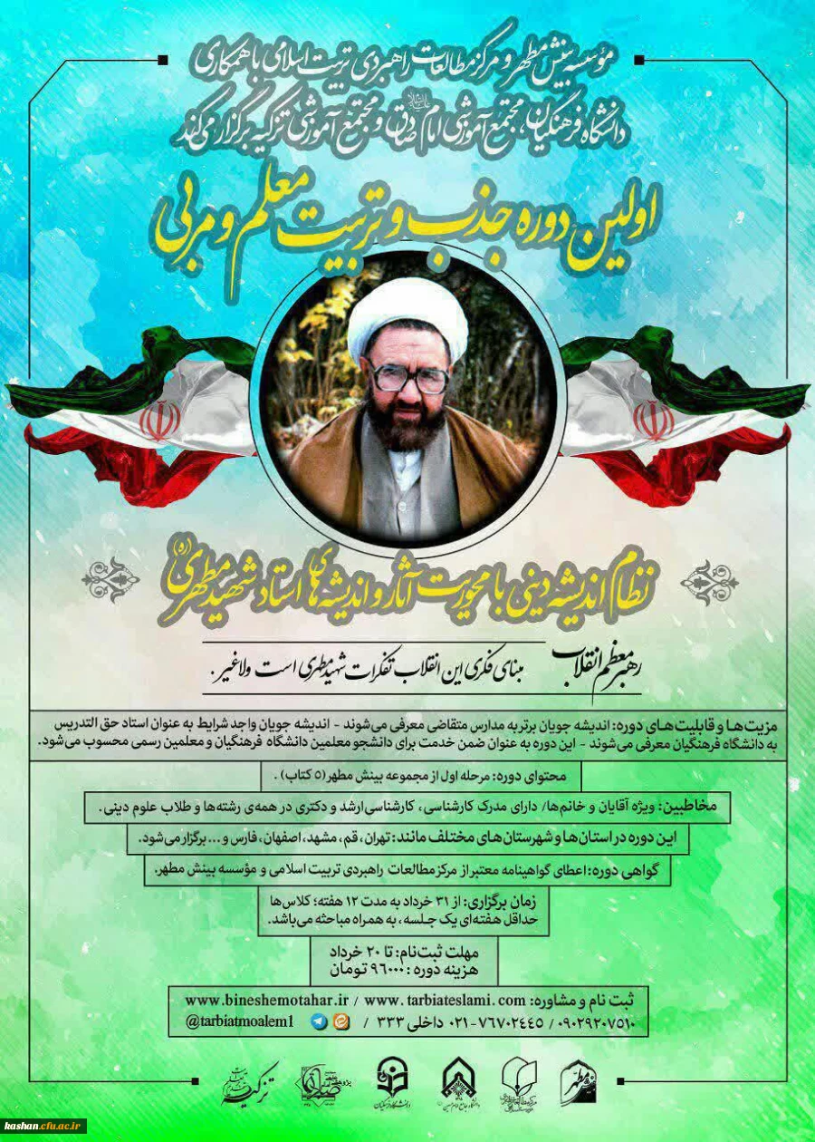 برگزاری دوره اندیشه مطهر ویژه اساتید و دانشجویان مرکز 3