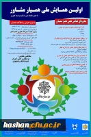 پوستر اولین همایش همیار مشاور