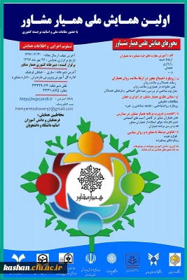 شرکت در  همایش  ملی همیار مشاور