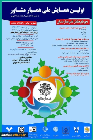 شرکت در  همایش  ملی همیار مشاور