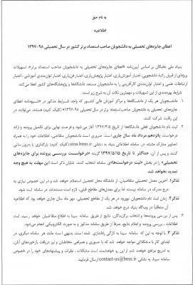 اعطای جوایز به دانشجویان دارای استعدادهای برتر سال97-1396 2