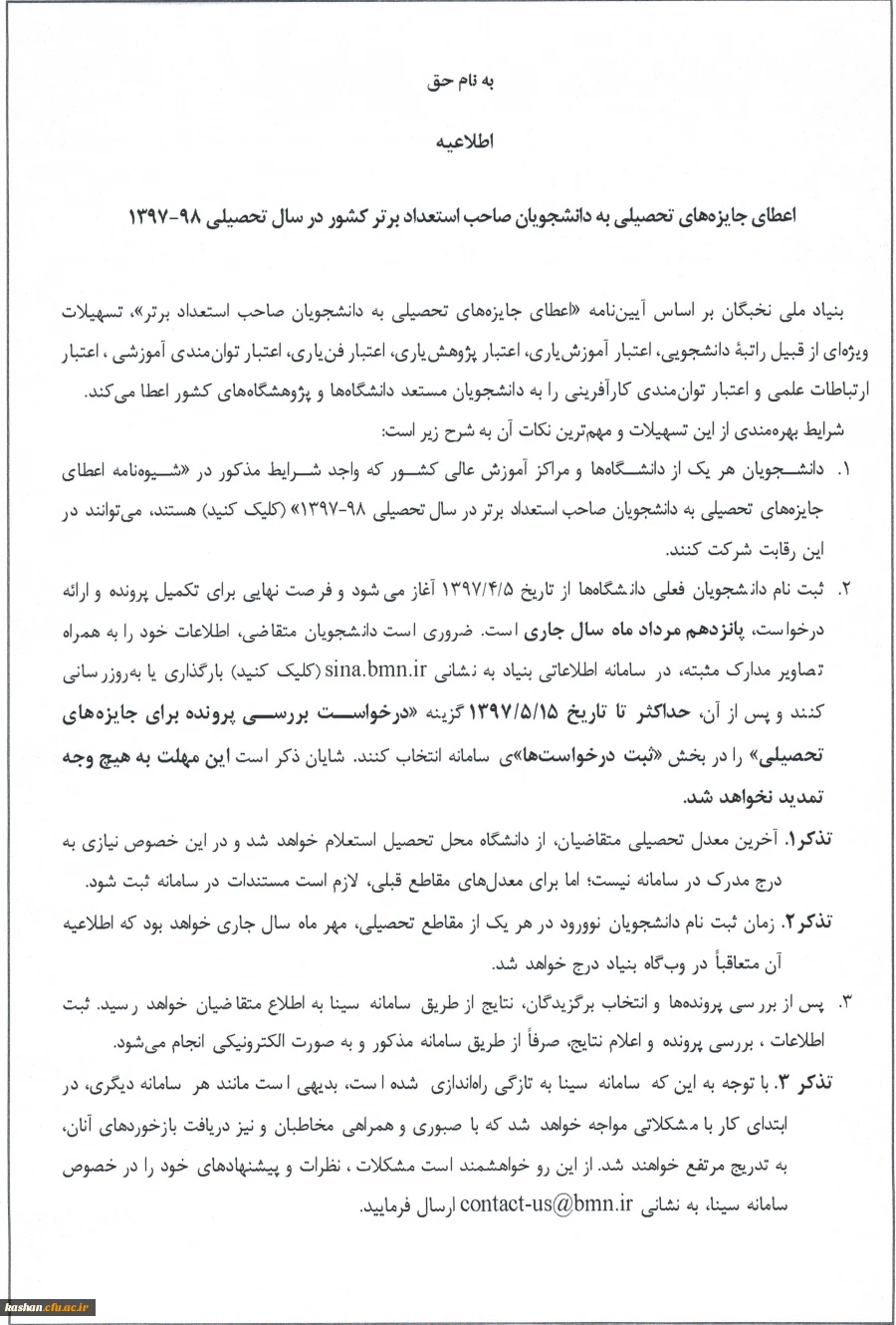 اعطای جوایز به دانشجویان دارای استعدادهای برتر سال97-1396 2