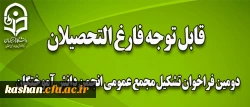 دومین فراخوان تشکیل مجمع عمومی انجمن دانش آموختگان 2