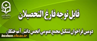 دومین فراخوان تشکیل مجمع عمومی انجمن دانش آموختگان