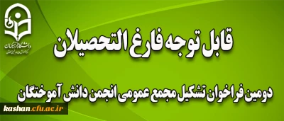 دومین فراخوان تشکیل مجمع عمومی انجمن دانش آموختگان