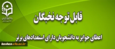 اعطای جوایز به دانشجویان دارای استعدادهای برتر سال97-1396