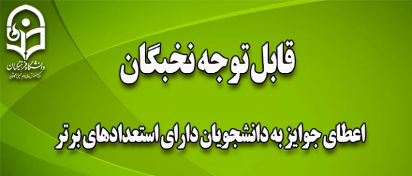 اعطای جوایز به دانشجویان دارای استعدادهای برتر سال97-1396 3