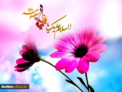 میلاد باسعادت حضرت فاطمه معصومه(س) و روز دختر مبارک باد