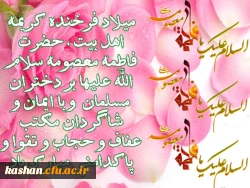 میلاد باسعادت حضرت فاطمه معصومه(س) و روز دختر مبارک باد 2