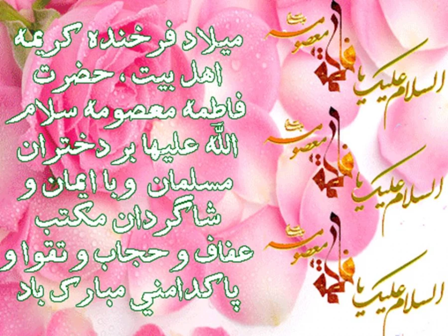 میلاد باسعادت حضرت فاطمه معصومه(س) و روز دختر مبارک باد 2