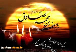 شهادت امام جعفر صادق(ع) تسلیت باد