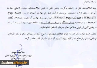 اطلاعیه ثبت نام در بخش کتبی اصلح مهارت آموزان ورودی 95