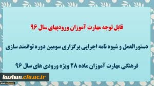 قابل توجه مهارت آموزان 28 سال 96