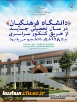 جذب دانشجو در دانشگاه فرهنگیان