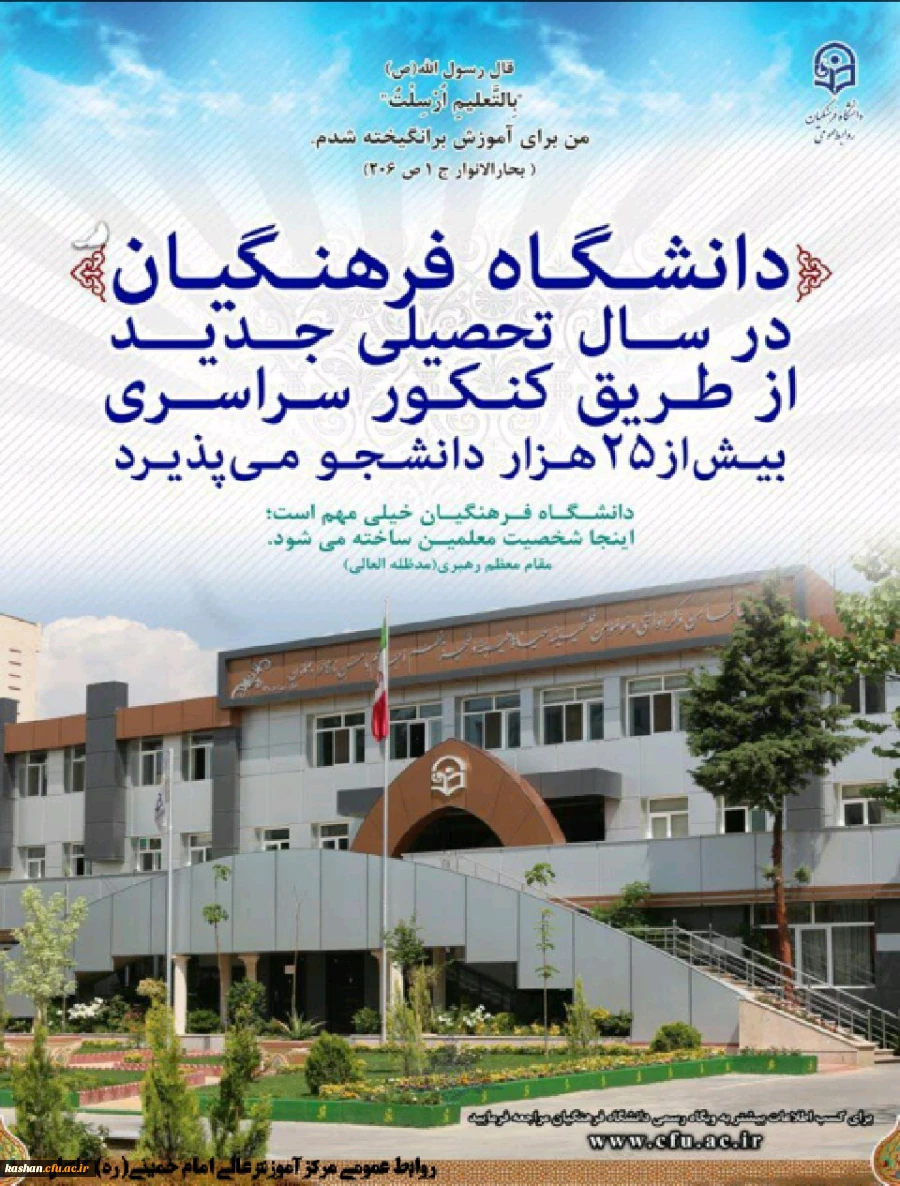 جذب دانشجو در دانشگاه فرهنگیان