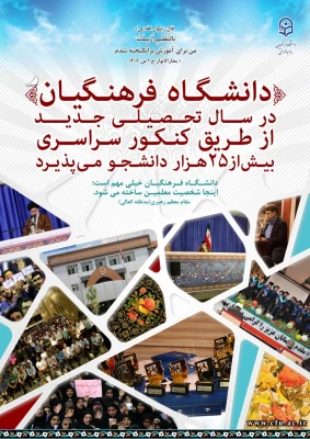 جذب دانشجو در دانشگاه شریف فرهنگیان 3