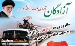 سالروز ورود آزادگان مبارک باد 2