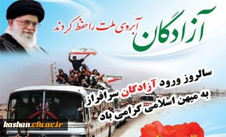 سالروز ورود آزادگان مبارک باد