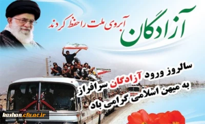 سالروز ورود آزادگان مبارک باد