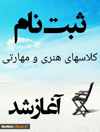 برگزاری کلاسهای هنری و مهارتی