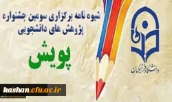 شیوه­ نامه برگزاری سومین جشنواره پژوهش­های دانشجویی پویش 2