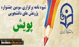 شیوه­ نامه برگزاری سومین جشنواره پژوهش­های دانشجویی پویش